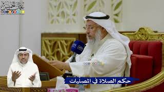 722- حكم الصلاة في المصلَّيات - عثمان الخميس