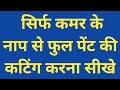 Sirf Kamar Ke Naap Se Full Pant Ki Cutting Karna Seekhe AminaBoutique