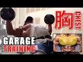 【LIVE】Garage Training Chest（胸） 自宅ガレージのホームジムからトレーニング中継