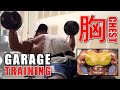 【LIVE】Garage Training Chest(胸) 自宅ガレージのホームジムからトレーニング中継