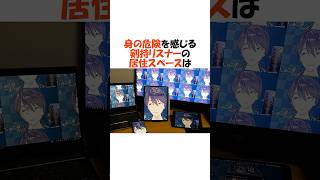 恐怖を感じるにじさんじリスナーの部屋3選【にじさんじ/ローレン・イロアス/切り抜き】 #shorts