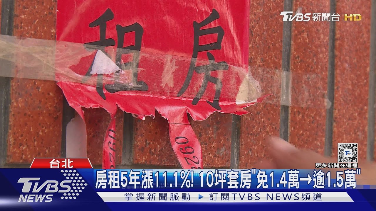 租屋好貴!房仲公會推「租賃實登」 內政部打槍