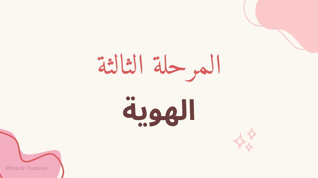 الدورة المتكاملة لتأسيس الصالون/ السباج الجزء الثالث (الهوية)