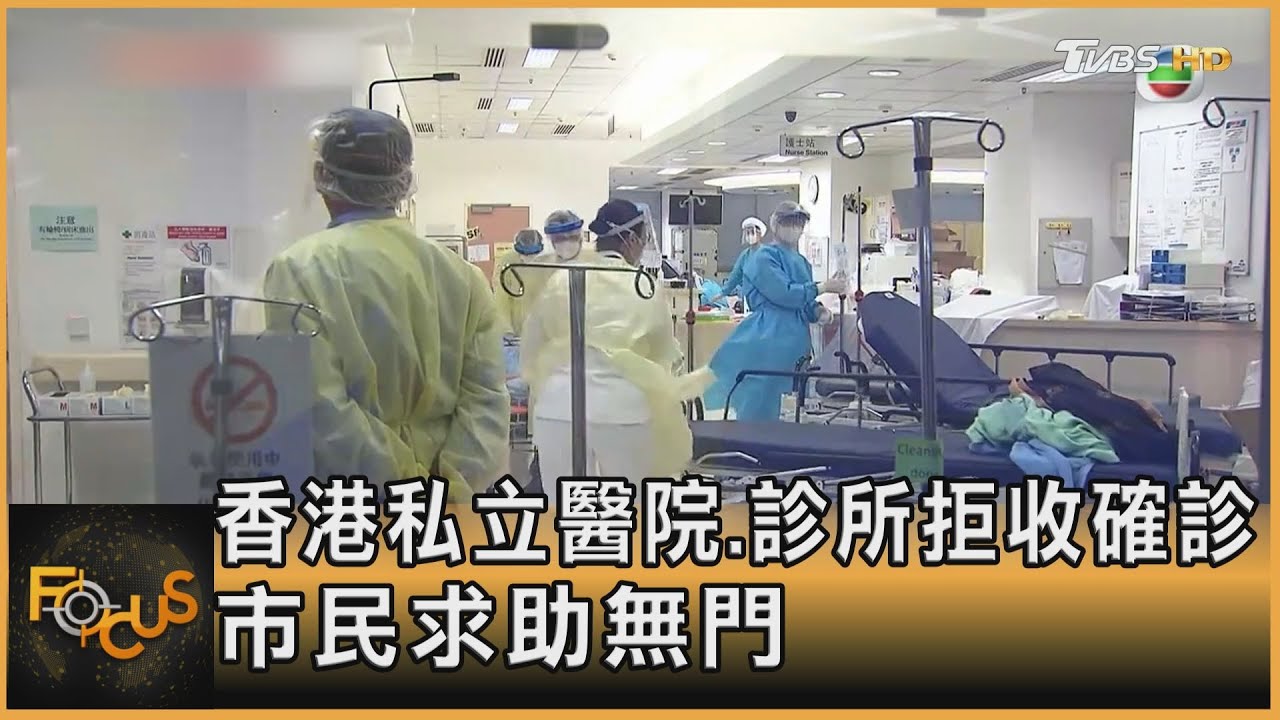 香港私立醫院.診所拒收確診　市民求助無門