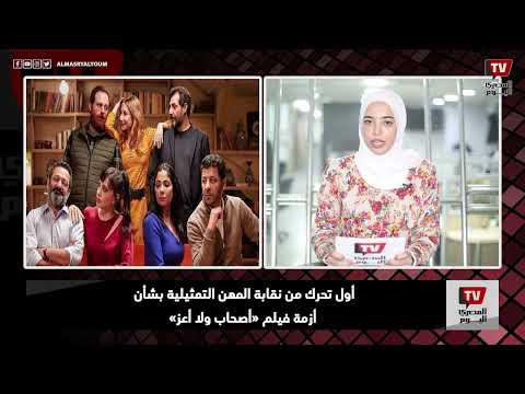 نشرة المصري اليوم | تحرك من «المهن التمثيلية بشأن «أصحاب ولا أعز»