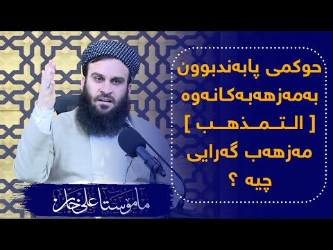 حوکمی پابەند بوون بەمەزهەبەکانەوە [ التمذهب ] چیە ؟ | مامۆستا علی خان