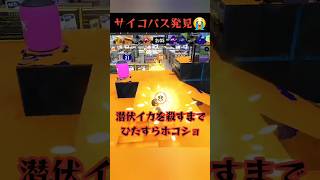 サイコパスイカと出くわした😱いっちゃってる #スプラトゥーン3 #スプラ3 #Splatoon3