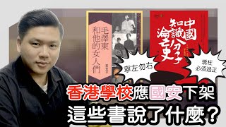 (開啟字幕) 寧左勿右、矯枉必須過正！香港學校應國安下架《中國知識分子淪亡史》、《毛澤東和他的女人們》！這些書說了什麼？