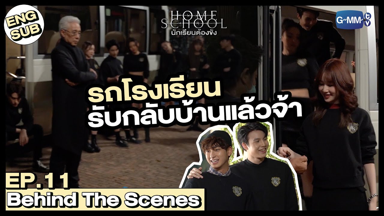 [Behind The Scenes] กลับโรงเรียนที่เรารักกันเถอะ | Home School นักเรียนต้องขัง