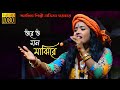 ওরে ও মন মাঝিরে | লতিকা সরকার | Ore o mon majhire | Latika sarkar new song |