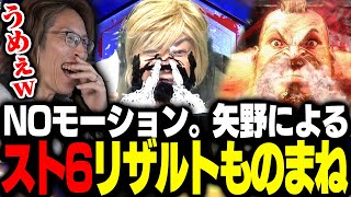 - NOモーション。矢野ともゆき。によるスト6リザルトものまねのクオリティに驚くSHAKA【ストリートファイター6】