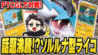 【ポケカ】こっちのタケルライコも注目だ！話題のソルルナライコで対戦してみたぞっ！【Nord VPN】