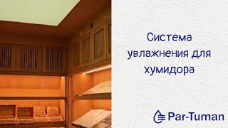 Хумидорная комната