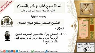 158من279/اسئلة شرح كتاب نواقض الاسلام/فك سحر الصرف/صالح الفوزان/كبار العلماء/عقيدة