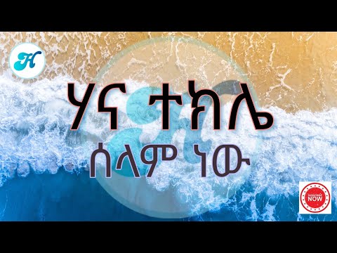 Hana Tekle - Selam New (ሰላም ነው) Lyrics Video