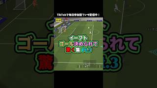 驚きで心臓に悪い！ #efootball #イーフト #efootball2025 #イーフットボール #ゲーム実況 #サッカー #たじろん #ゴール #驚く #絶叫 #ゲーム配信 #ブチギレ