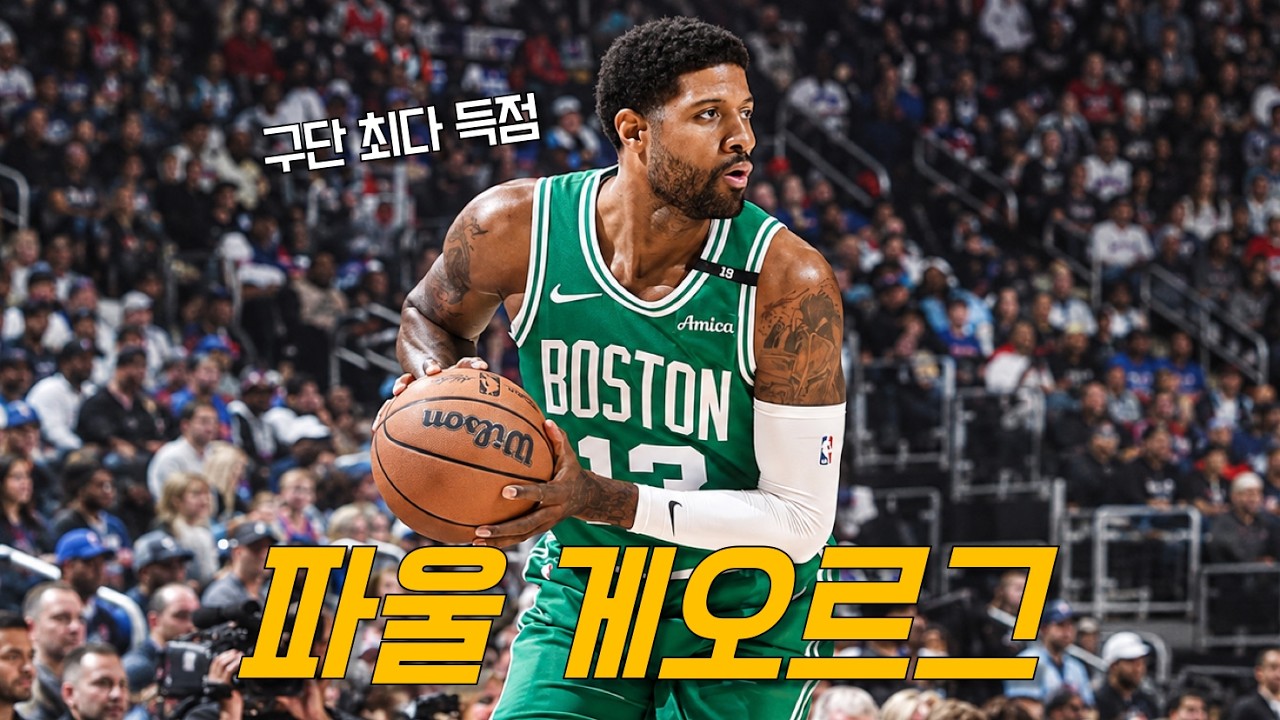 “38점, 5스틸!” 우리가 알던 폴 조지가 돌아왔습니다만… | 보스턴 vs 디트로이트 | NBA 경기 리뷰