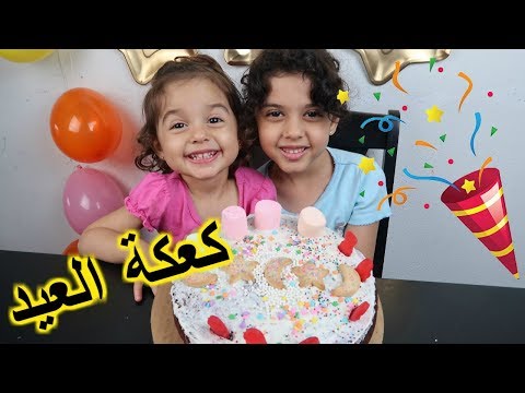 شفنا المتابعين و ساوينا كعكة العيد! 😍 Video