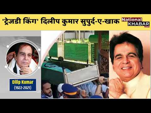 Dilip Kumar Last Rites: दिलीप कुमार की अंतिम यात्रा: The Tragedy King of Bollywood