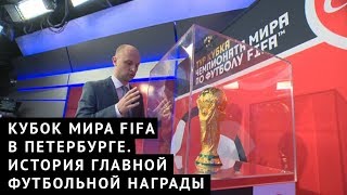 Кубок Мира FIFA в Петербурге. История главной футбольной награды