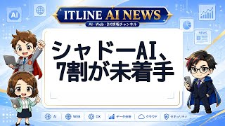 シャドーAI、7割が未着手 | ITLINE AIニュース
