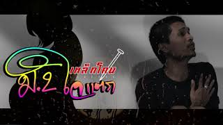 ม.2 ใจแตก – เหล็กโคน