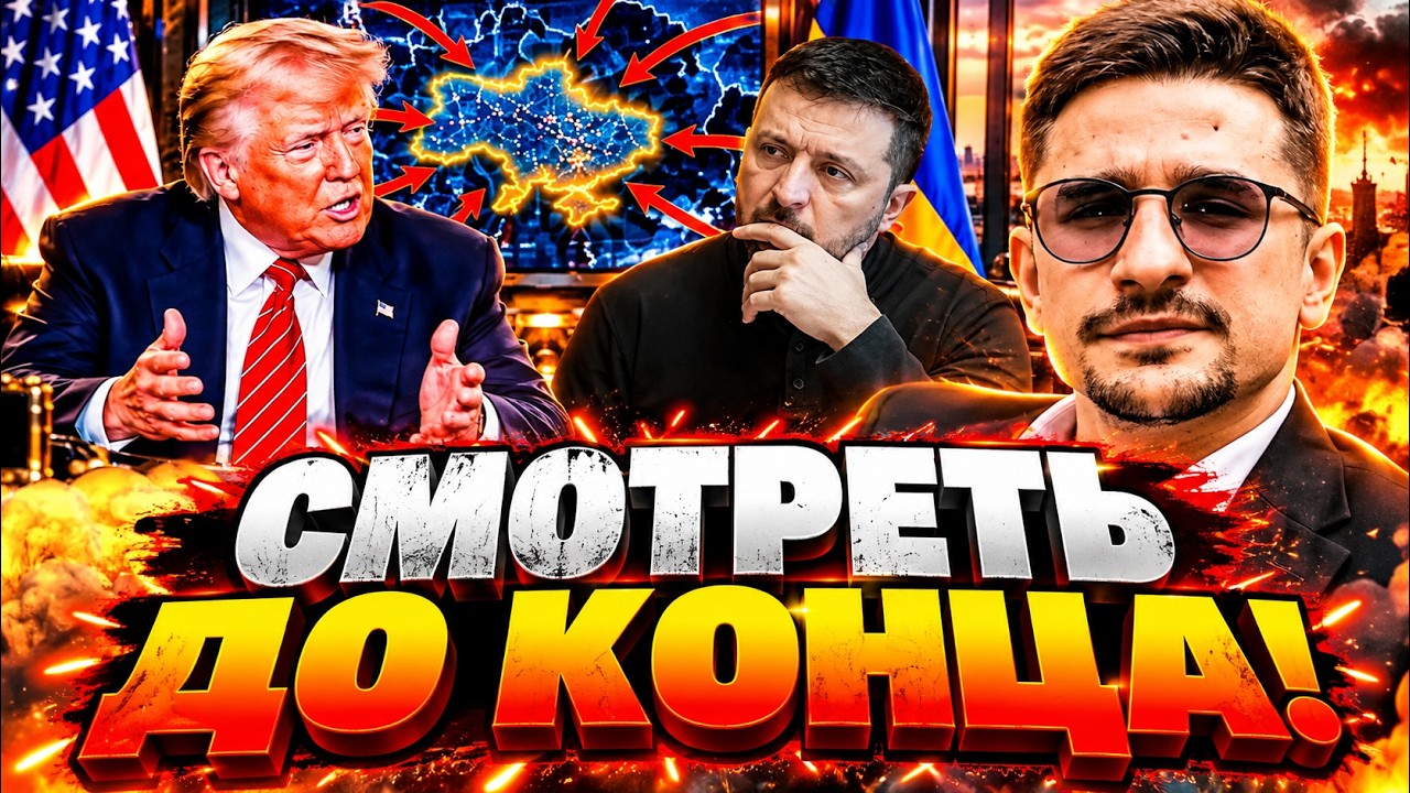 ПОЗОР ПУТИНА! ЗЕЛЕНСКИЙ И ТРАМП ДОЖАЛИ КРЕМЛЬ! В России началась ПАНИКА на са