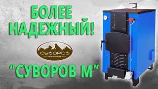 Твердотопливный котел для частного дома «Суворов-М» К-10, 10квт модель 2023 года — Сделали Суворов М ещё более надежным — фото