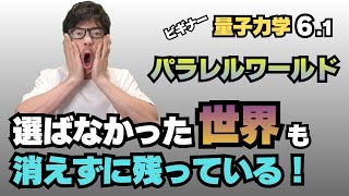 【量子力学】 ⑥-1 SFじゃなかった！➡ 無数の自分が同時に存在している？！