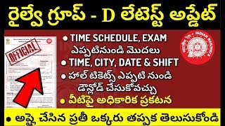 RRB group D, hall ticket, schedule, exam date office update 2018 | rrb group D latest update on exam