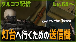 Day76【タルコフ】配信ダイジェスト「Lightkeeper編突入」