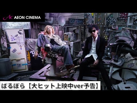 【大ヒット上映中ver】『ばるぼら』本予告