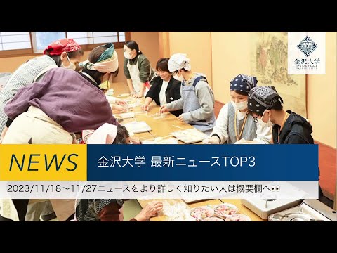 金沢大学 最新ニュースTOP3（2023/11/18～2023/11/27）
