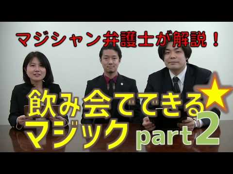 マジシャン弁護士が解説！ 飲み会でできるマジック Part２｜神奈川県弁護士会