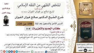 صورة 198 من 220|شرح الملخص الفقهي|الحدود والتعزيرات|في حد قطاع الطريق|صالح الفوزان|فقه|كبار العلماء