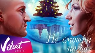 Юлия Самойлова и Гоша Куценко «Не смотри назад» фото