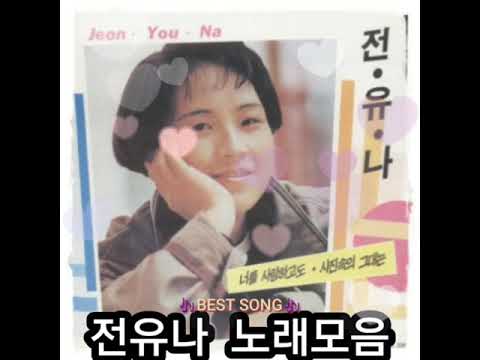 ❤전유나 노래모음 [BEST6곡]자동재생🎶