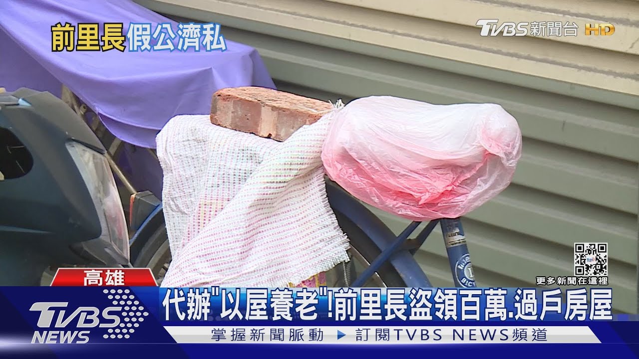 幫失智婦代辦「以屋養老」 前里長盜領百萬、偷A走房屋