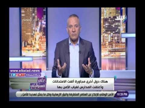 أحمد موسى ثمن الأمن غالي.. ودول مجاورة أغلقت المدارس والجامعات لـ غياب الأمان