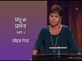 प्रभु की प्रार्थना The Lord S Prayer Part 1 Joyce Meyer