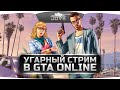 Безумный Стрим по GTA Online! При участии Jove, Amway921, Bloody, Stiks, G1deon, Odesskin. Безумный Стрим по GTA Online! При участии Jove, Amway921, Bloody, Stiks, G1deon, Odesskin.