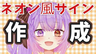 初見歓迎🔰ネオン風サイン作りながら雑談
