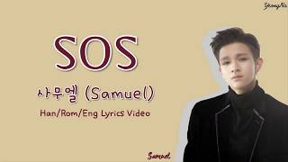 [Han/Rom/Eng]SOS - 사무엘 (Samuel) Lyrics Video
