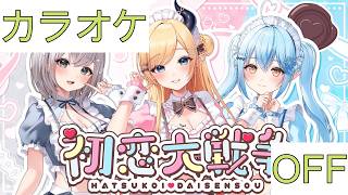 【ホロカラ】(OFF)初恋大戦争 / 癒月ちょこ, 白銀ノエル, 雪花ラミィ