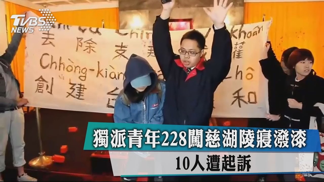 獨派青年228闖慈湖陵寢潑漆 10人遭起訴