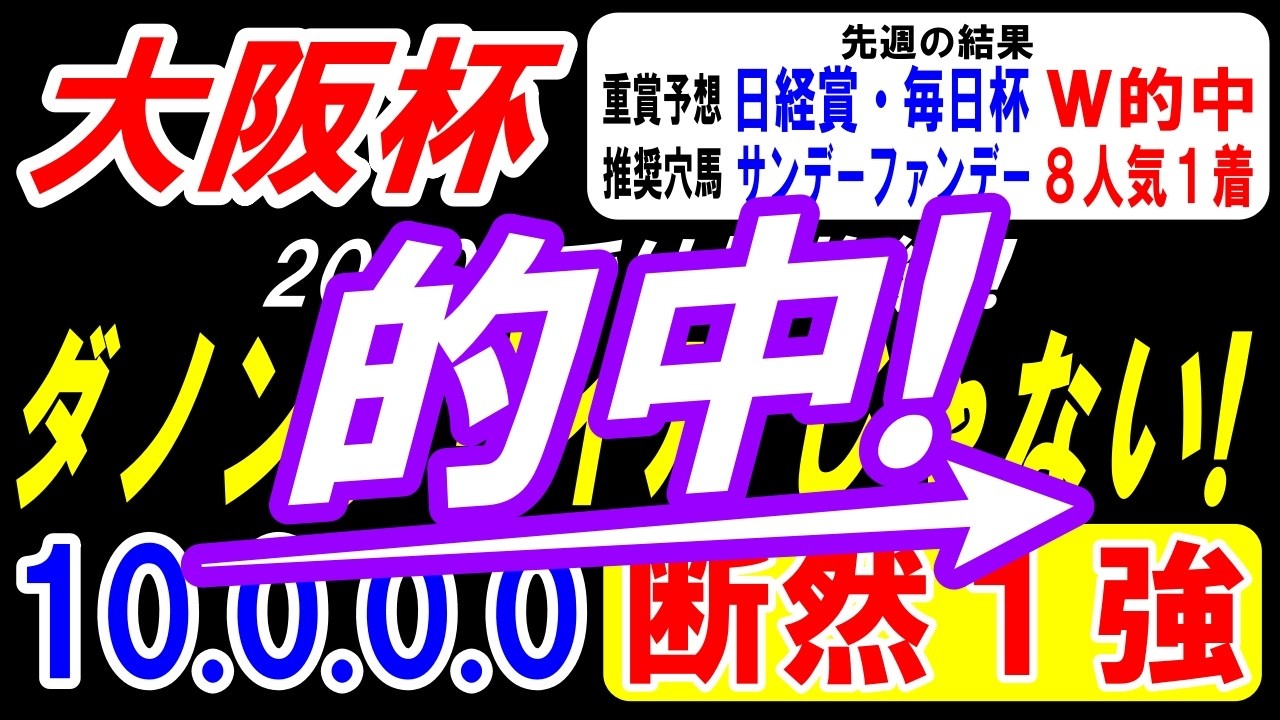 【 大阪杯 2026 】 ダノンデサイルじゃない！2000mでは怪物級！（10.0.0.0）断然１強！
