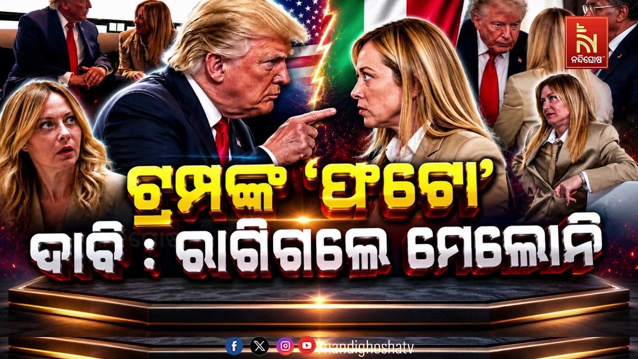 🔴 Live |  ଟ୍ରମ୍ପଙ୍କ ଫଟୋ ଦାବି : ରାଗିଗଲେ ମେଲୋନି