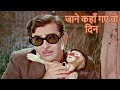 Jane Kahan Gaye Wo Din जाने कहाँ गए वो दिन Mukesh Raj Kapoor Mera Naam