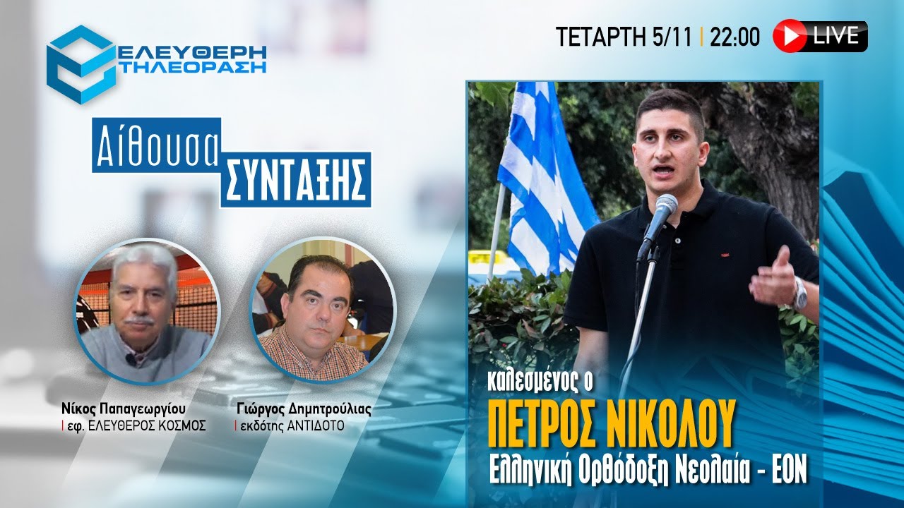 🔴 5/11 ΣΤΙΣ 22:00 ΣΤΗΝ ΕΚΠΟΜΠΗ ΑΙΘΟΥΣΑ ΣΥΝΤΑΞΗΣ ΚΑΛΕΣΜΕΝΟΣ Ο ΠΕΤΡΟΣ ΝΙΚΟΛΟΥ ΑΠΟ THN EON