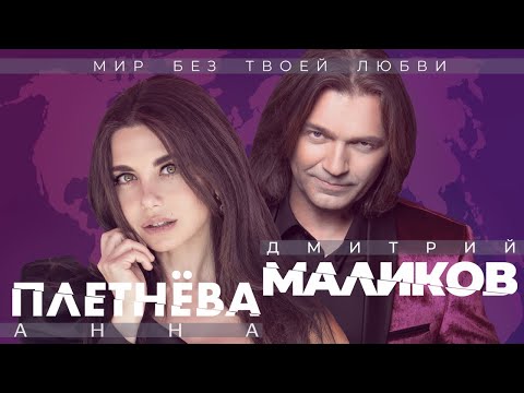 Дмитрий Маликов, Анна Плетнёва - Мир без твоей любви